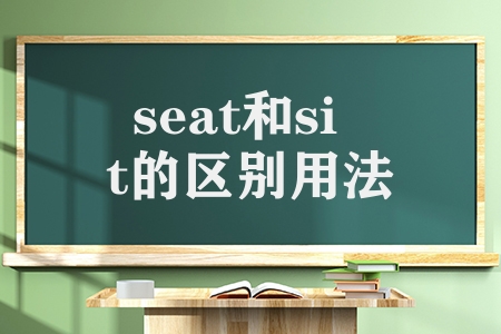 seat和sit的区别用法是什么（seat与sit的区别解读）