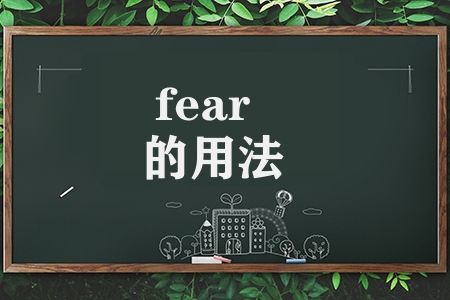 动词fear的用法怎么做（fear和fearfor用法辨析）