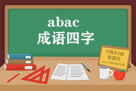 abac成语四字有哪些（ABAC形式成语汇总）