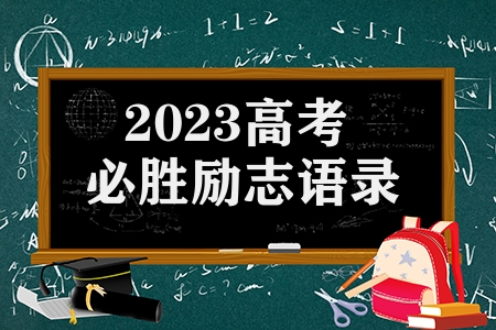 2023高考必胜励志语录（70句高中生励志名言大全）