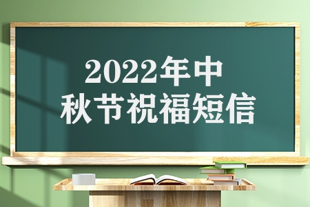 2023年中秋节祝福短信怎么写（2023中秋佳节的祝福语文案）