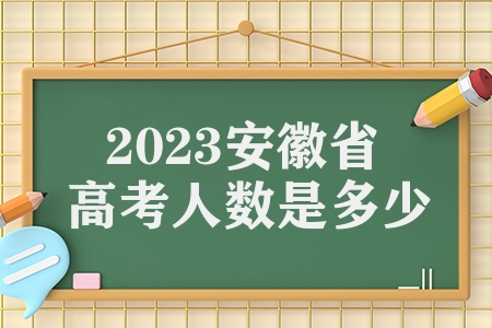 2023安徽省高考人数是多少（2023年全国高考人数汇总）