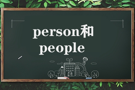 person和people的区别是什么（persons和people的区别解释）