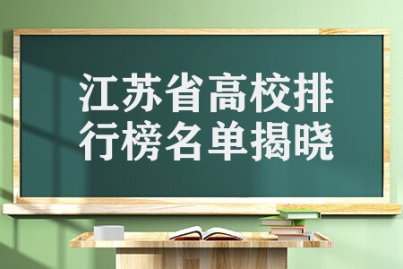 蘇州大學在全國排名多少?江蘇省高校排行榜揭曉