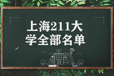 上海211大学全部名单 上海9所211大学综合实力排名