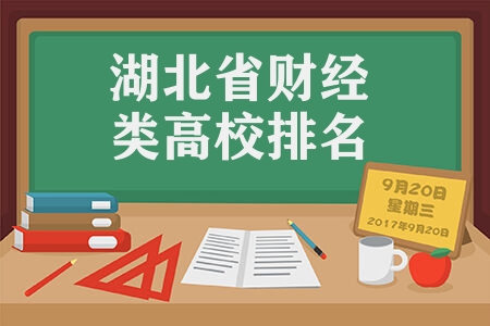 武漢財經大學是211還是985 湖北省財經類高校排名發布