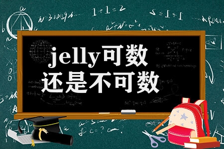 jelly可數還是不可數?英語四年級知識點歸類