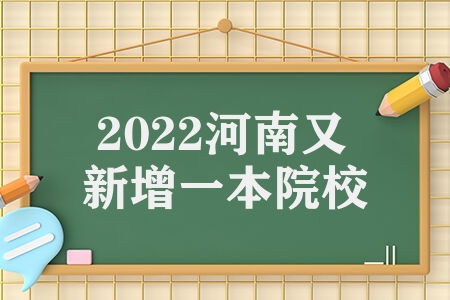 2022河南又新增一本院校