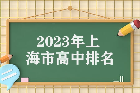 2023年上海市高中排名上海市高中排名分布