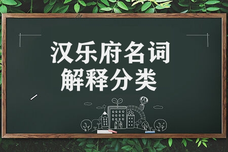 漢樂府名詞解釋分類 中華文化漢樂府知識點