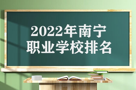 2022年南宁职业学校排名 南宁职业学校排