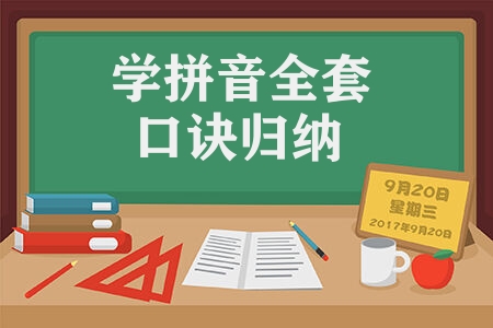 学拼音全套口诀归纳 最全的汉语拼音口诀