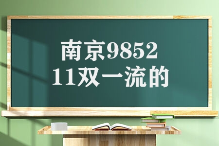 2023年南京985大学有哪几所 南京985 211 双一流的院校