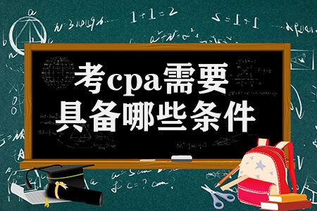 考cpa需要具備哪些條件 2023注會CPA考試報名簡章