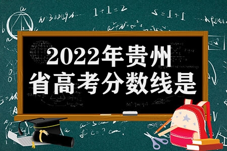2022年贵州省高考分数线是多少 2022年贵州省高考一本多少分