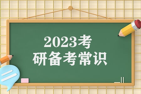 考研要考的科目 2023考研备考常识