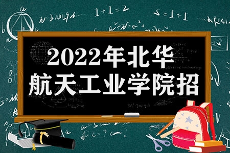 2022年北華航天工業學院招生網 北華航天工業學院招生章程