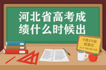 河北省高考成绩什么时候出 河北2022年高考成绩查询时间