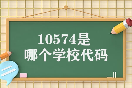 10574是哪个学校代码 华南师范大学院校代码