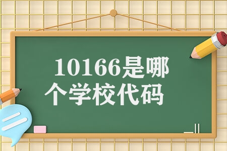 10166是哪个学校代码 大学的学校代码