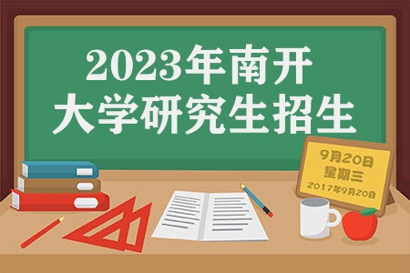2023年南开大学研究生招生 南开大学招收攻读硕士学位研究生简章