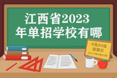 江西省2023年单招学校有哪些 2023年江西高职单招高校名单 
