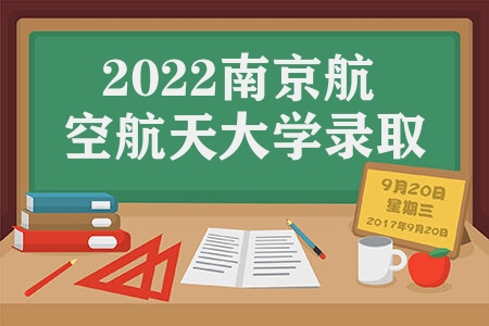 2022南京航空航天大学录取分数线 南京航空航天大学江苏本科批次投档线