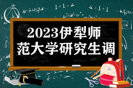2023伊犁师范大学研究生调剂 超全调剂信息考研党收好
