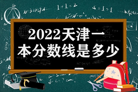2022天津一本分数线是多少 天津高考本科录取控制分数线