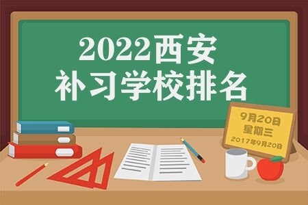 2022西安补习学校排名 西安补习学校排名是怎样的