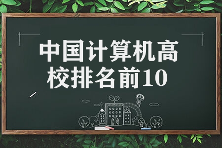 西安计算机学校排名 中国计算机高校排名前10