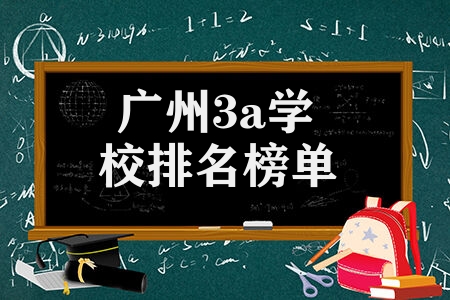 广东3a学校排名一览表 广州3a学校排名榜单
