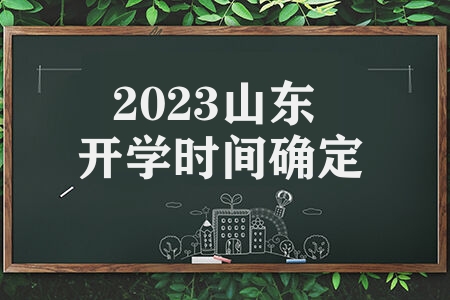 2023山东开学时间确定 开学时间来了山东多地通知