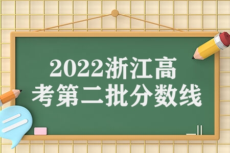 2022浙江高考第二批分数线 江高考普通类一段线是多少
