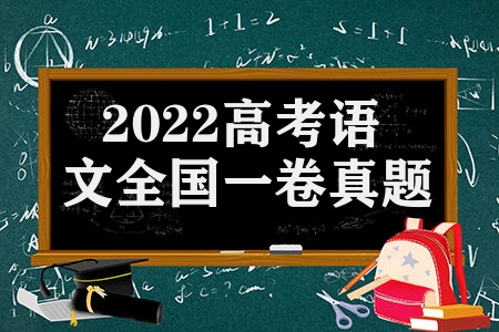 2022高考语文全国一卷真题 2022普通高等学校招生全国统一考试语文