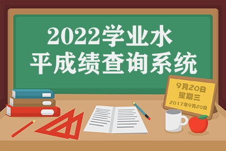 2022学业水平成绩查询系统 2022高中学业水平考试成绩发布时间
