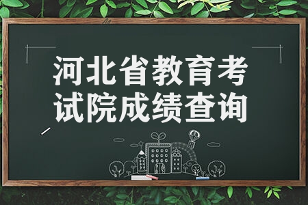 2023河北省教育考试院成绩查询  河北高中学业水平合格性考试成绩查询