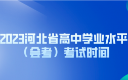 河北学业水平测试时间  2023河北省高中学业水平会考考试时间