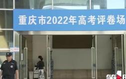重庆高考录取时间是什么时候 重庆市2022年普通高考录取时间