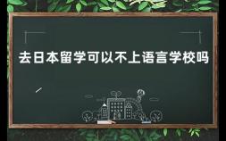 去日本留学可以不上语言学校吗 留学日本是否需要上语言学校？