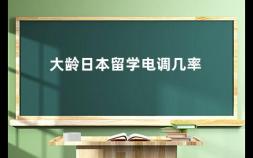 大龄日本留学电调几率 探讨大龄留学生的申请限制