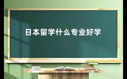 日本留学什么专业好学 推荐日本留学的容易学习的专业