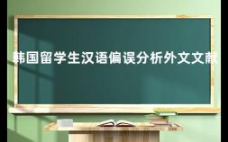 韩国留学生汉语偏误分析外文文献 韩国留学生汉语偏误分析