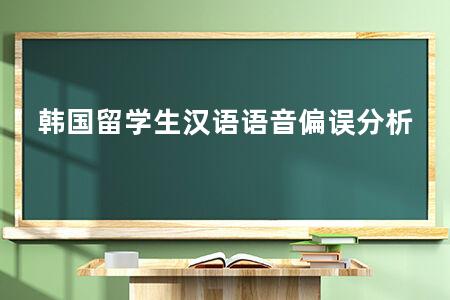 韩国留学生汉语语音偏误分析
