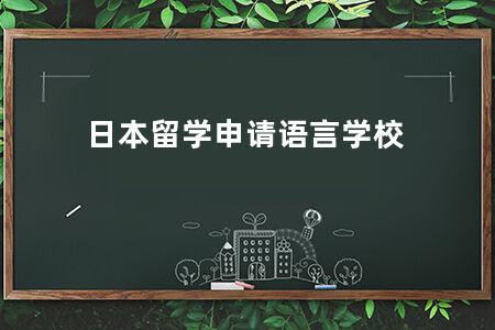 日本留学申请语言学校