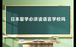 日本留学必须读语言学校吗 日本留学读语言学校是否必要