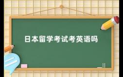 日本留学考试考英语吗 日本留学考试英语考试要点解析