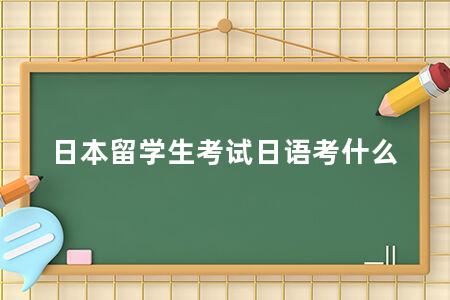 日本留学生考试日语考什么