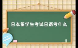 日本留学生考试日语考什么 日本留学生应该如何备考日语考试