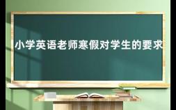 小学英语老师寒假对学生的要求 寒假英语学习计划
